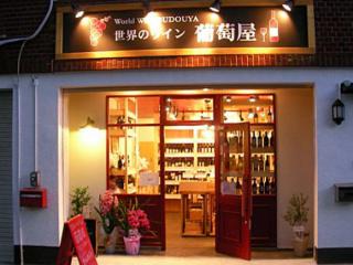 great wine shop so close to from Yokohama Hostel Village